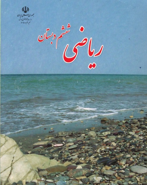 پاورپوینت فصل اوّل ریاضی ششم دبستان