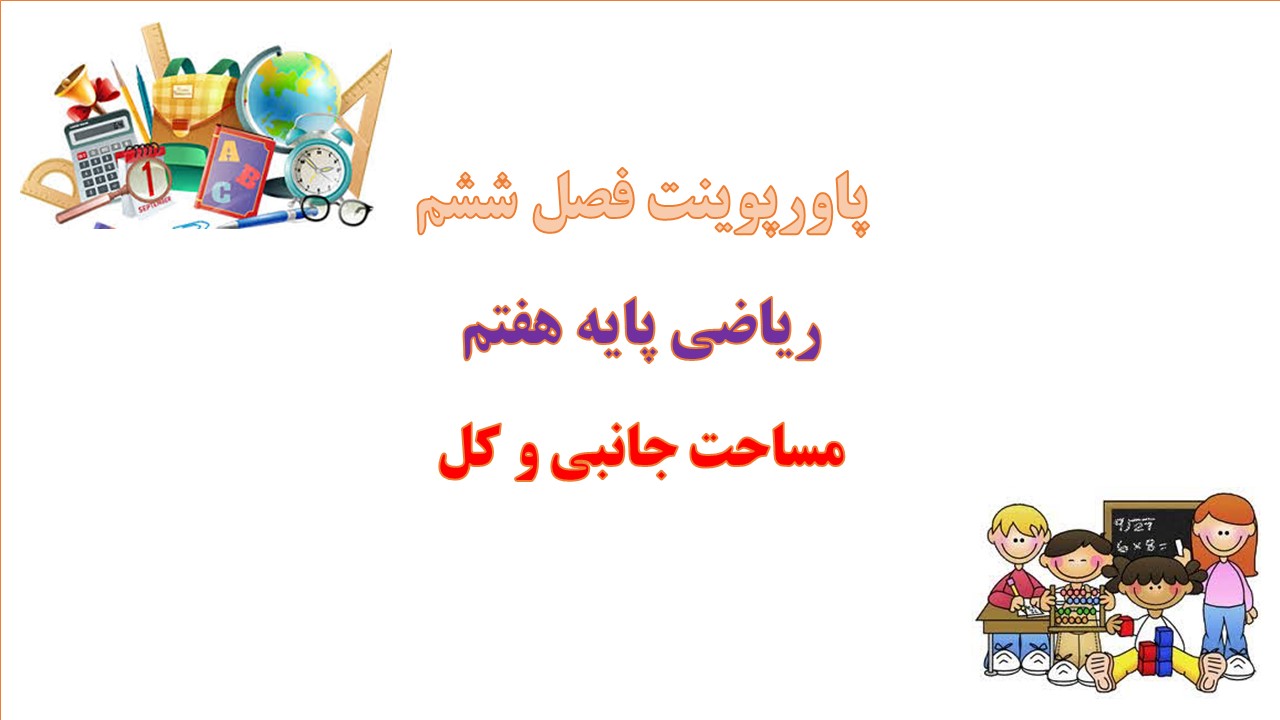 دانلود پاورپوینت مساحت جانبی و کل ریاضی پایه هفتم دوره اول متوسطه