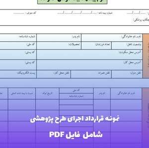 نمونه قرارداد اجرای طرح پژوهشی | فایل Word و PDF قابل ویرایش