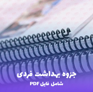 جزوه بهداشت فردی | فایل PDF